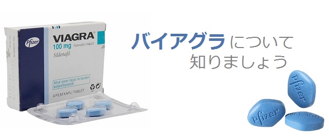 バイアグラってどんな薬？