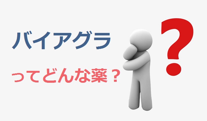 バイアグラとは？