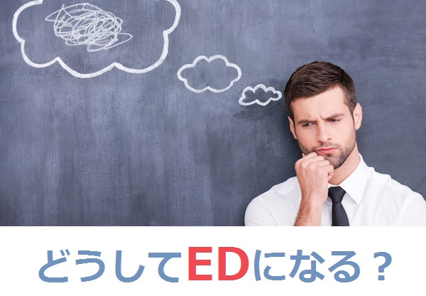 なぜEDになる