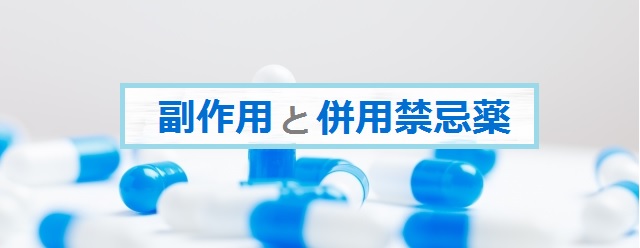バイアグラの副作用と併用禁忌薬