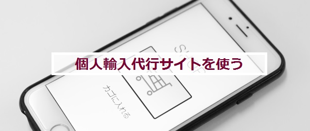 個人輸入代行サイトを使うと安く買える