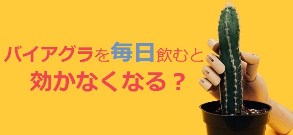 バイアグラが効かなくなる？