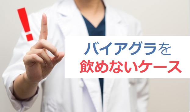 バイアグラを飲んではいけない場合