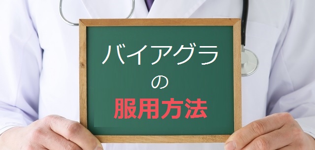 バイアグラの服用方法