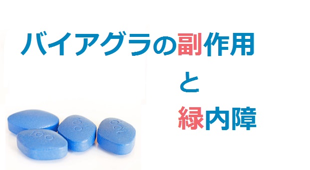 バイアグラの副作用と緑内障の関係
