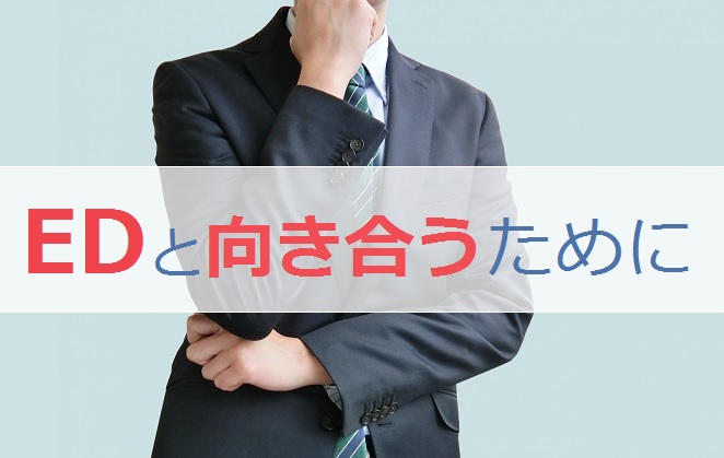 EDと向き合うためにできることは