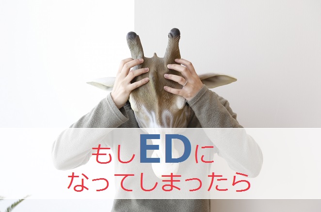 EDになったらどうする？